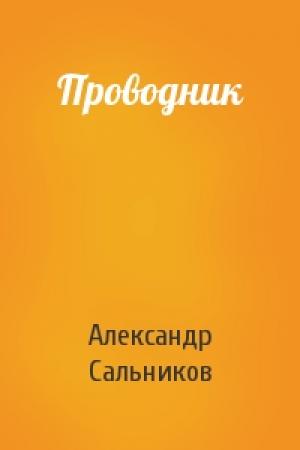 Обложка книги «Проводник» — Александр Сальников