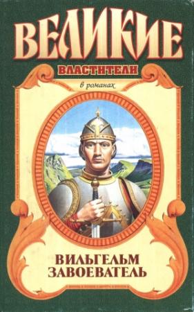 Обложка книги «Вильгельм Завоеватель» — Джорджет Хейер