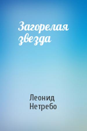 Обложка книги «Загорелая звезда» — Леонид Нетребо