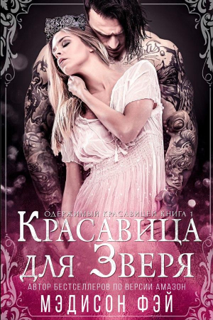 Обложка книги «Красавица для зверя» — Мэдисон Фэй