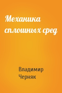 Механика сплошных сред
