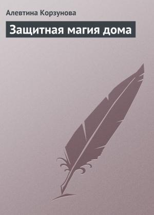 Обложка книги «Защитная магия дома» — Алевтина Корзунова