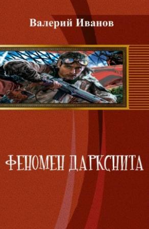 Обложка книги «Феномен даркснита» — Валерий Григорьевич Иванов