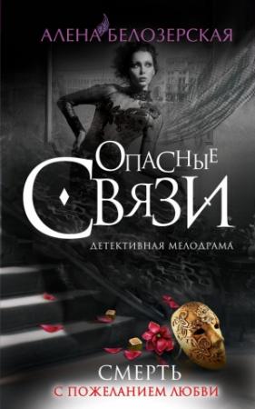 Обложка книги «Смерть с пожеланием любви» — Алёна Белозерская