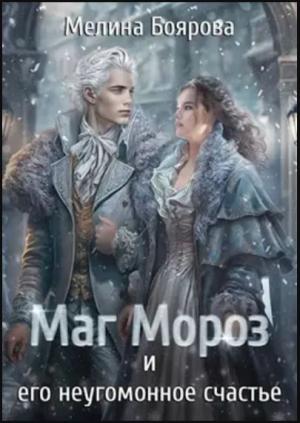 Обложка книги «Талисман для князя-6. Маг Мороз и его неугомонное счастье» — Мелина Боярова