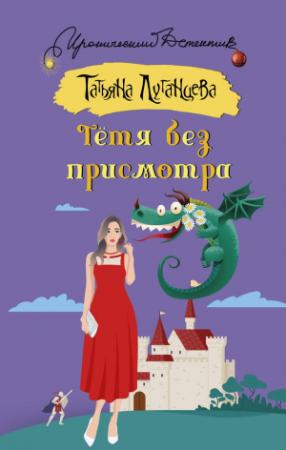 Обложка книги «Тётя без присмотра» — Татьяна Луганцева