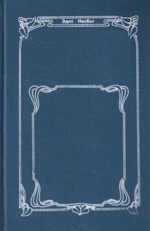 Обложка книги «Водяная магия» — Эдит Несбит