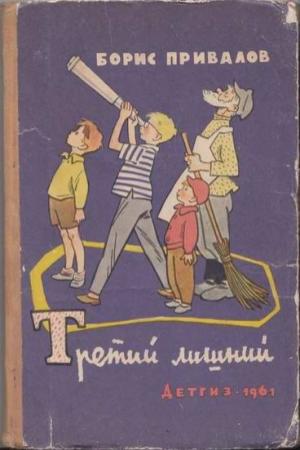 Обложка книги «Третий лишний» — Борис Привалов