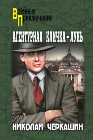 Обложка книги «Агентурная кличка – Лунь (сборник)» — Николай Черкашин