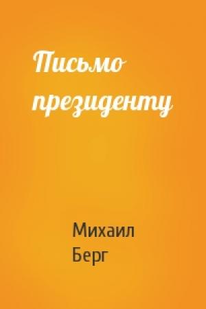Обложка книги «Письмо президенту» — Михаил Берг