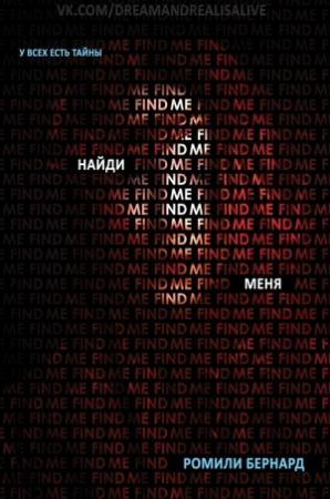 Обложка книги «Найди меня» — Ромили Бернард