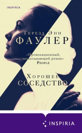 Обложка книги «Хорошее соседство» — Тереза Энн Фаулер