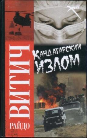 Обложка книги «Кандагарский излом» — Райдо Витич