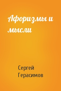 Сергей Герасимов - Афоризмы и мысли