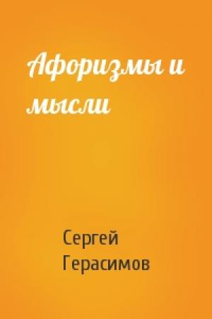 Обложка книги «Афоризмы и мысли» — Сергей Герасимов