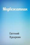Евгений Кукаркин - Медвежатник