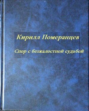 Обложка книги «Спор с безжалостной судьбой: Собрание стихотворений» — Кирилл Померанцев