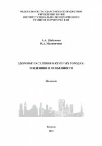 Надежда Маланичева, Александра Шабунова - Здоровье населения в крупных городах: тенденции и особенности