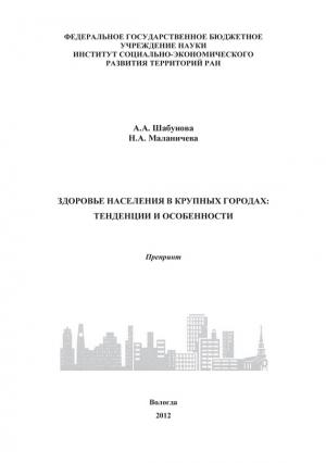 Обложка книги «Здоровье населения в крупных городах: тенденции и особенности» — Надежда Маланичева, Александра Шабунова