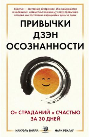 Обложка книги «Привычки Дзэн Осознанности. От страданий к счастью за 30 дней» — Марк Реклау, Мануэль Вилла