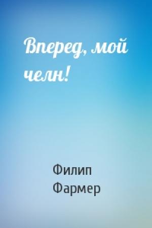 Обложка книги «Вперед, мой челн!» — Филип Фармер