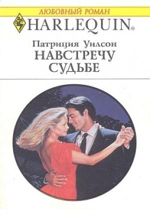 Обложка книги «Навстречу судьбе» — Патриция Уилсон