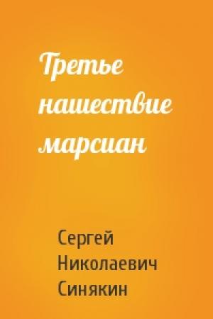 Обложка книги «Третье нашествие марсиан» — Сергей Синякин