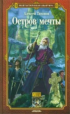Обложка книги «Остров мечты» — Алексей Тихонов