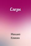 Михаил Кликин - Слезы