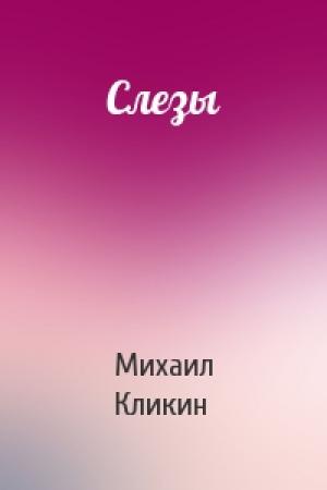 Обложка книги «Слезы» — Михаил Кликин