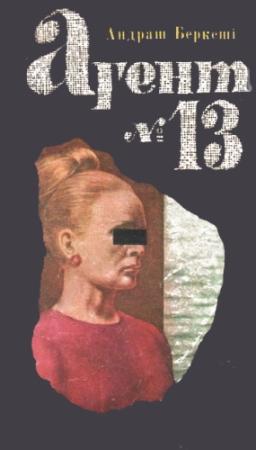 Обложка книги «Агент №13» — Андраш Беркеши