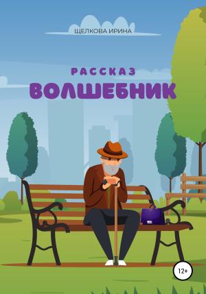 Обложка книги «Волшебник» — Ирина Щелкова