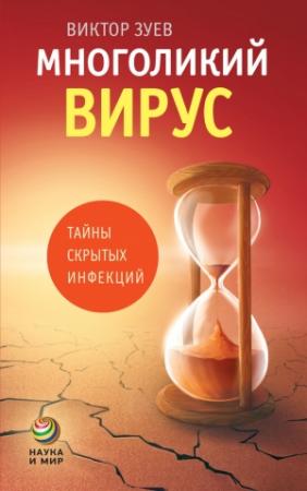 Обложка книги «Многоликий вирус» — Виктор Зуев