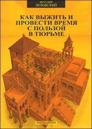 Обложка книги «Как выжить и провести время с пользой в тюрьме» — Виталий Лозовский