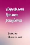 Михаил Жванецкий - Аэрофлот времен расцвета