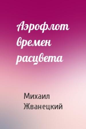 Обложка книги «Аэрофлот времен расцвета» — Михаил Жванецкий