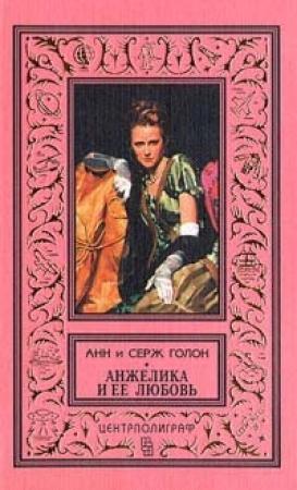 Обложка книги «Анжелика и её любовь» — Анн Голон, Серж Голон