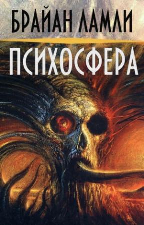Обложка книги «Психосфера» — Брайан Ламли