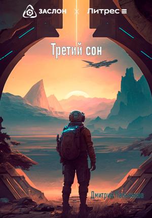 Обложка книги «Третий сон» — Дмитрий Пальчиков