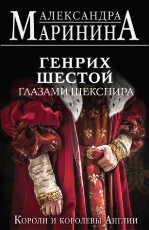 Обложка книги «Генрих Шестой глазами Шекспира» — Александра Маринина