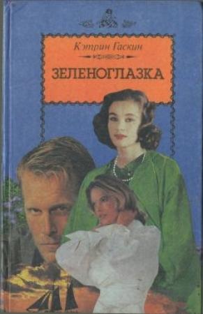 Обложка книги «Зеленоглазка» — Кэтрин Гэскин