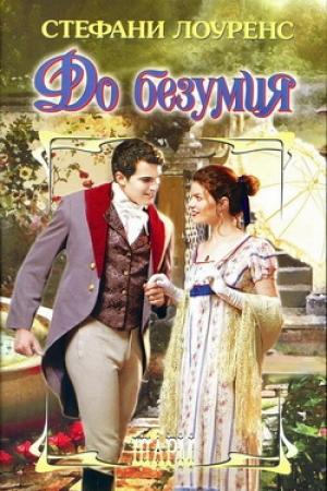 Обложка книги «До безумия» — Стефани Лоуренс