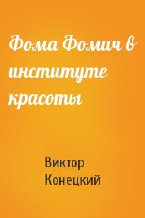 Обложка книги «Фома Фомич в институте красоты» — Виктор Конецкий
