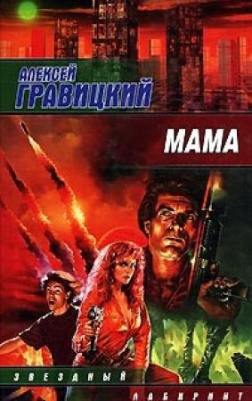 Обложка книги «Мама» — Алексей Гравицкий