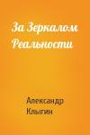 Александр Клыгин - За Зеркалом Реальности