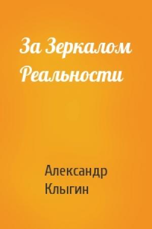 Обложка книги «За Зеркалом Реальности» — Александр Клыгин