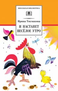 Ирина Токмакова - И настанет весёлое утро (сборник)