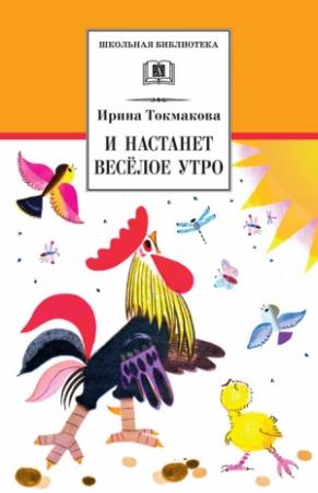 Обложка книги «И настанет весёлое утро (сборник)» — Ирина Токмакова