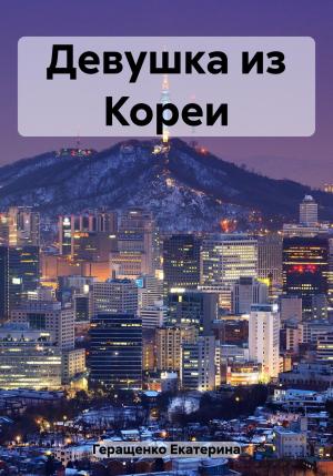 Обложка книги «Девушка из Кореи» — Екатерина Геращенко