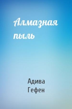 Обложка книги «Алмазная пыль» — Адива Гефен
